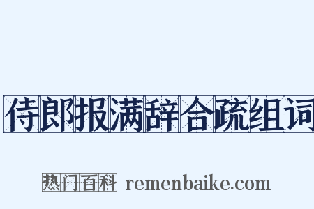侍郎报满辞合疏组词是什么意思的图片